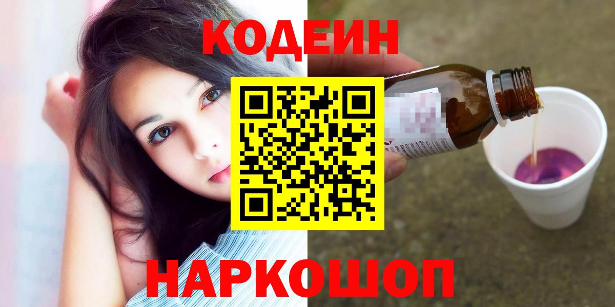 Codein напиток Lean (лин)  Кодеиновый сироп Lean напиток Lean (лин)  Великие Луки  Вход с VPN 